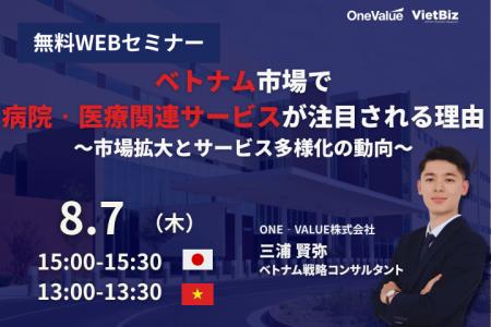 【無料セミナー】ベトナム市場で病院・医療関連サービ