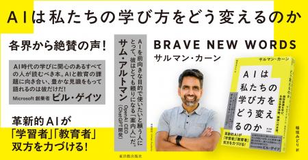 「ビル・ゲイツ」「サム・アルトマン」は、教育用AIカ