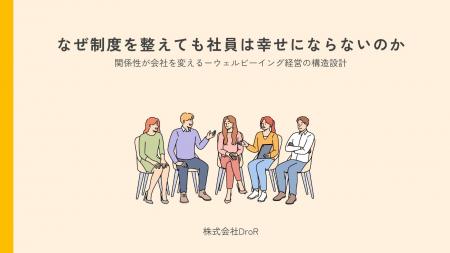 「制度を整えても社員は幸せにならない」──真のウェル