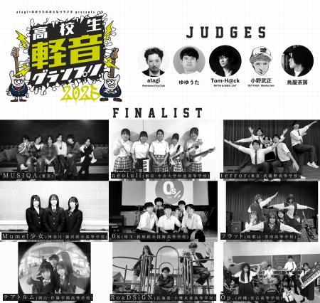 高校生No.1バンドを決める「高校生軽音グランプリ2025