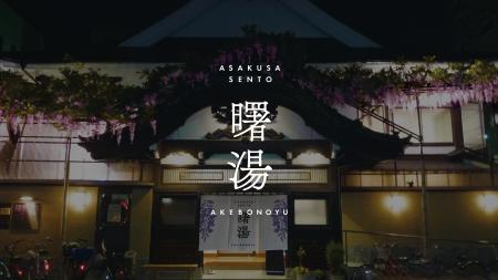 浅草の老舗銭湯「曙湯」8月23日(金)にリニューアルオ