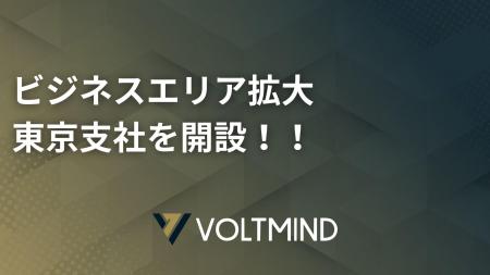 株式会社VOLTMIND、東京・日比谷フォートタワーに東京 株式会社VOLTMIND、東京・日比谷フォートタワーに東京