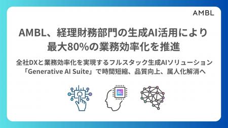 AMBL、経理財務部門の生成AI活用により最大80%の業務