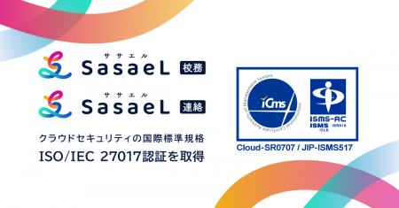 株式会社SasaeL(小学館グループ)、校務支援システム 株式会社SasaeL(小学館グループ)、校務支援システム