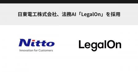 日東電工株式会社、法務AI「LegalOn」を採用