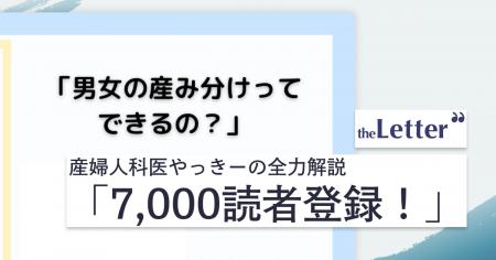 【1記事で7,000人が読者登録】「男女の産み分けってで