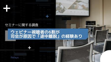 ウェビナー視聴者の6割が司会が原因で「途中離脱」の