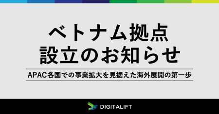 デジタリフト、ベトナム・ホーチミンに新たな拠点を設