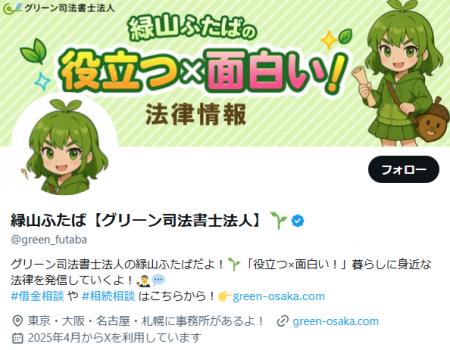 グリーン司法書士法人のX（旧Twitter）での取り組み、