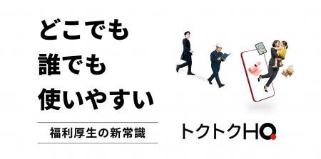 HQ、「どこでも誰でも使いやすい」クーポン型福利厚生 HQ、「どこでも誰でも使いやすい」クーポン型福利厚生