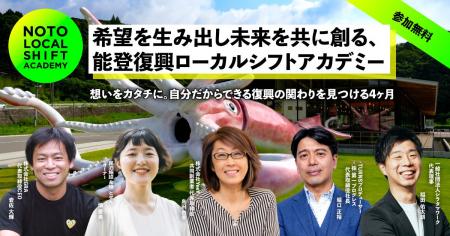 【募集開始】能登と共に未来を拓く「能登復興ローカル