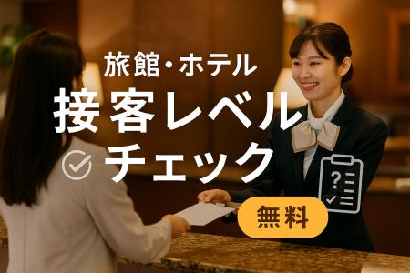【無料】5分で“おもてなし力”を数値化する「旅館・ホ