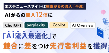 【プレスリリース】AI検索時代に対応した「AI流入最適
