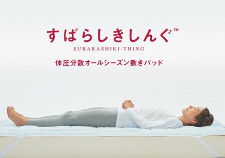 累計売上2億円越え 睡眠中の2大ストレス「汗・ムレ」