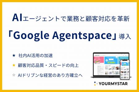 ユアマイスター、Google CloudのAIエージェントプラッ