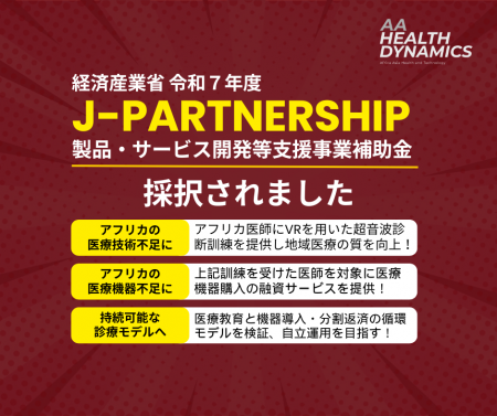AA Health Dynamics社、経産省令和7年度「J-Partnersh