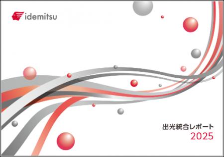 「出光統合レポート 2025」を公開