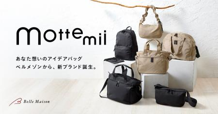 ベルメゾンからアイデアバッグの新ブランド『mottemii