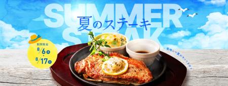 ライスが無料でセットに！
デニーズ　夏のステutf-8