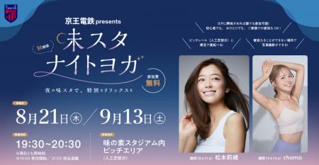 松本莉緒氏も登場！参加費無料の『京王電鉄 presents 