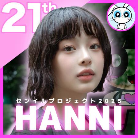 【ハニセンイルプロジェクト2025 支援者募集】推し広