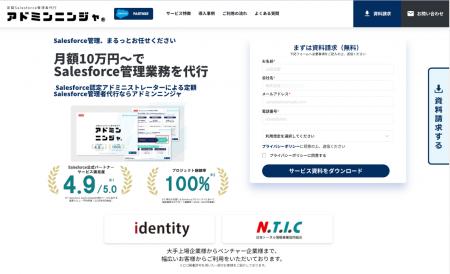 Salesforce管理者代行サービス『アドミンニンジャ』、