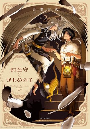 【待望のシリーズ最新刊！】吾妻香夜が描く壮大なファ