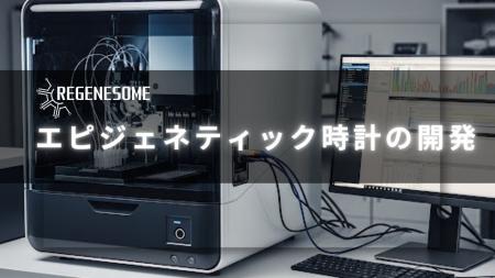 リジェネソーム、エピジェネティック時計に関する特許