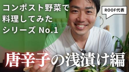 【YouTubeチャンネルリニューアル】ROOFコンポストを