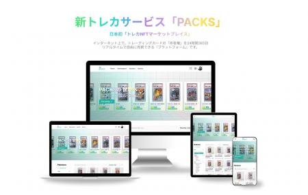 【暗号資産は不要に】トレカNFT、売買サービス「PACKS