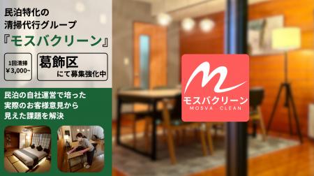 葛飾区 民泊特化の清掃代行サービス『モスバクリーン