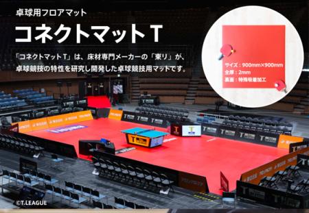 東リ株式会社　オフィシャルフロアマットパートナーに
