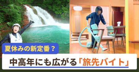 夏休み、旅先バイト「おてつたび」中高年・シニアに広