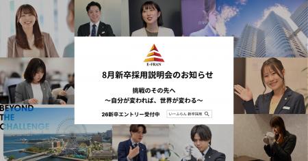 【いーふらん】26卒向け会社説明会 8月開催のお知らせ