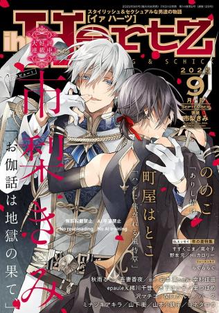 市梨きみが表紙イラスト『ihr HertZ 2025年9月号』7/3