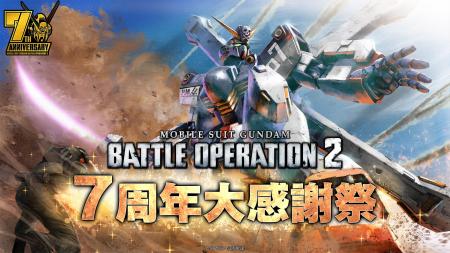 『機動戦士ガンダム　バトルオペレーション２』「7周