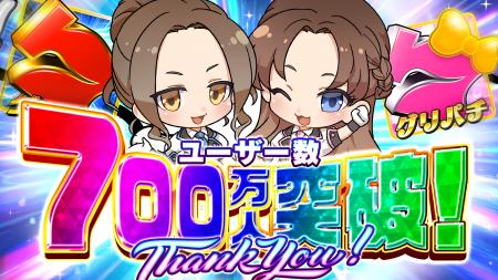 バーチャルホール『グリパチ』利用者数700万人突破記