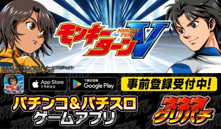 グリパチで『スマスロモンキーターンV』アプリ配信決