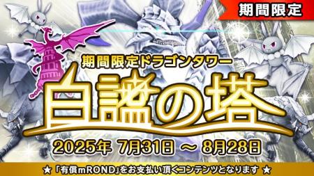 元素騎士オンライン：「白謐の塔」リリース！新部位「