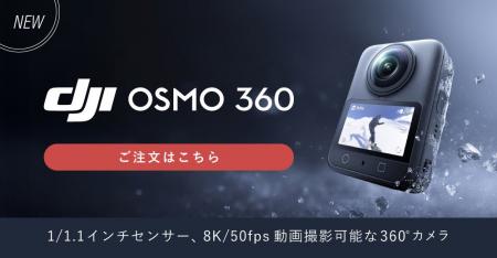 システムファイブ、DJI初の360°カメラ「Osmo 360」を