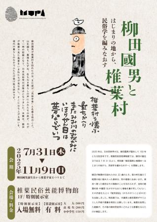 ミュージアムピック、椎葉民俗芸能博物館の柳田國男生