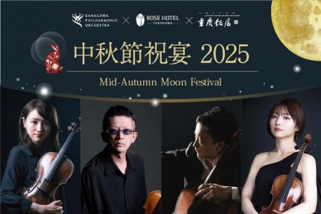 満月の夜にお届けする特別ディナーショー「中秋節祝宴