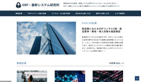 DX推進を支援する専門メディア『ERP・基幹システム研