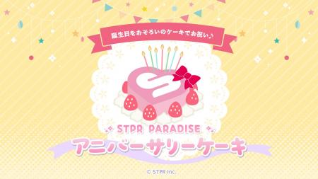 STPRメンバーの誕生日を“おそろいケーキ”でお祝いでき