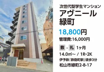 【三福綜合不動産】愛媛大学生の一人暮らしを徹底サポ