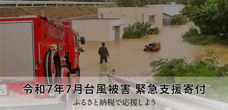 さとふる、「令和7年7月台風被害 緊急支援寄付サイト