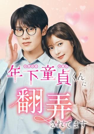 縦型ショートドラマ化が決定『年下くんに翻弄されてま