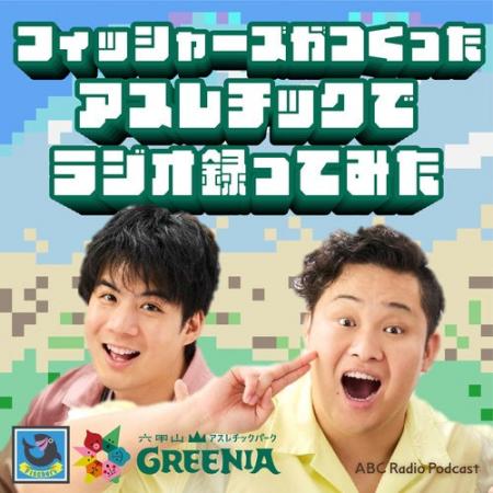 人気YouTuber　フィッシャーズ初のPodcast番組！ABCラ