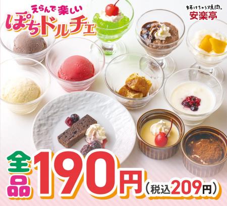 焼肉のしめに、しあわせプチデザート。「ぽちドルチェ