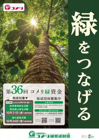 第 36 回コメリ緑資金助成公募開始のご案内